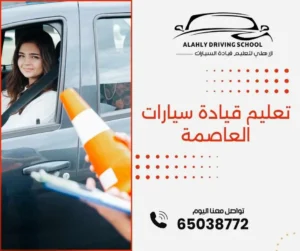 تعليم قيادة سيارات العاصمة