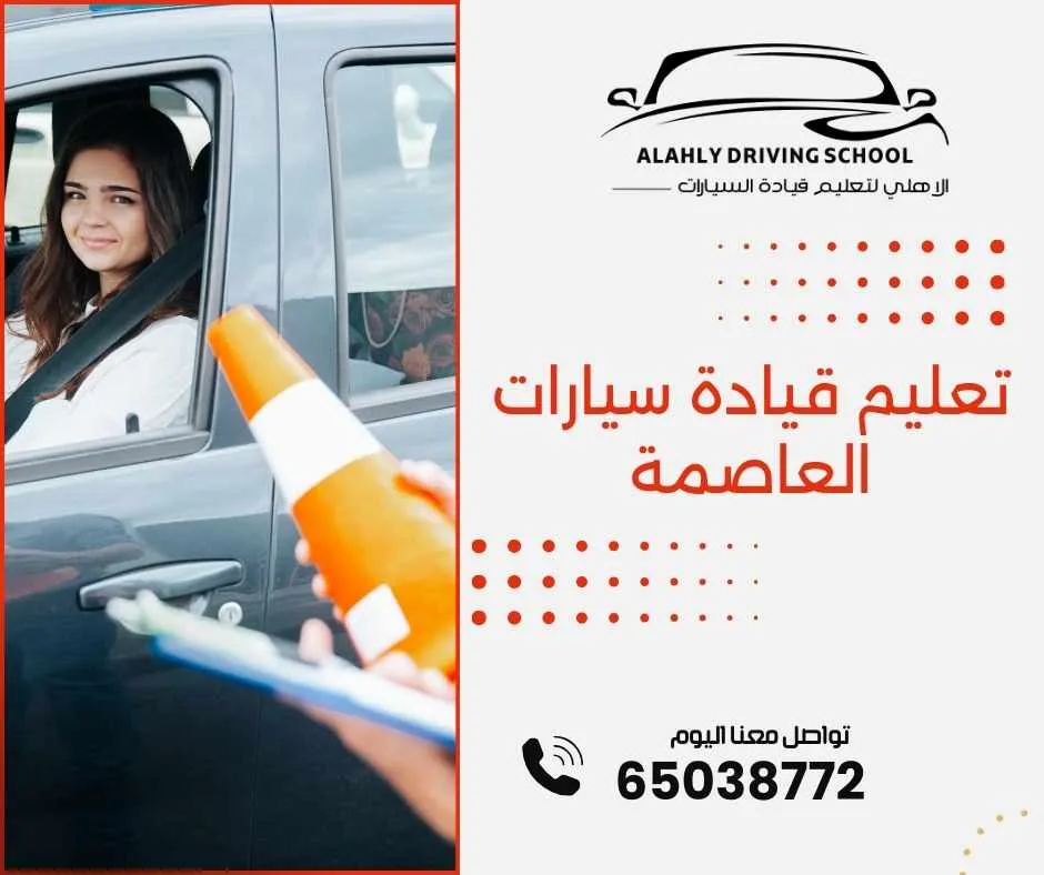 تعليم قيادة سيارات العاصمة
