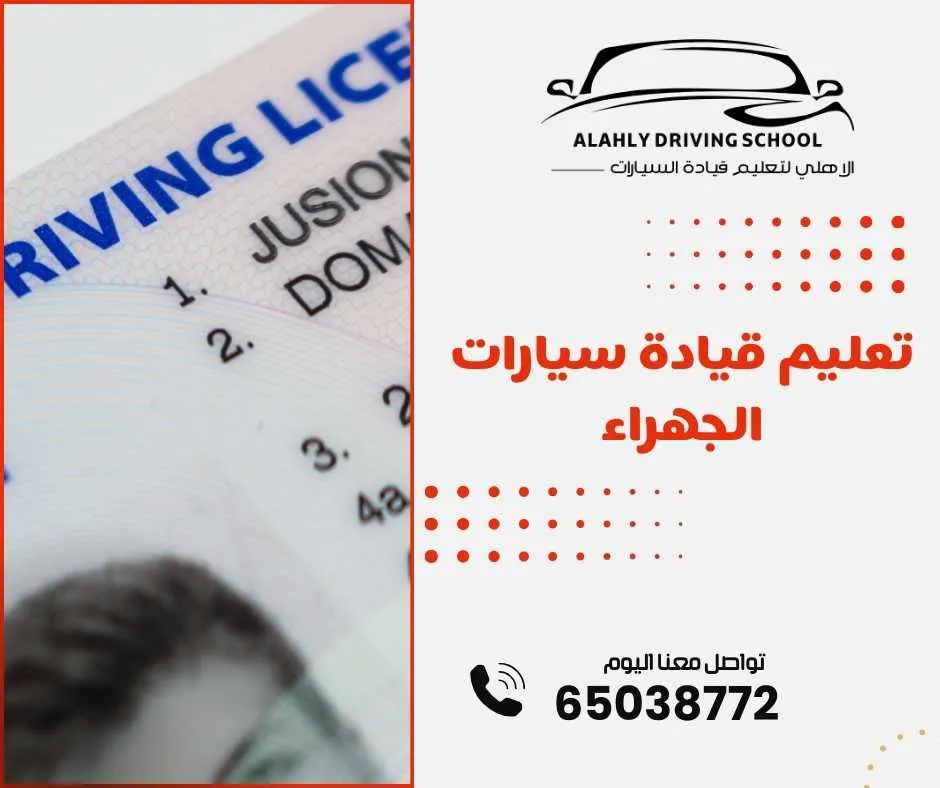 تعليم قيادة سيارات الجهراء