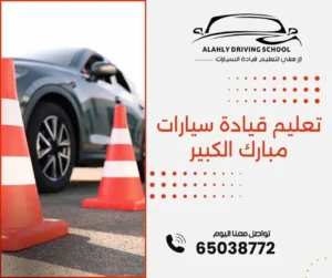 تعليم قيادة سيارات مبارك الكبير