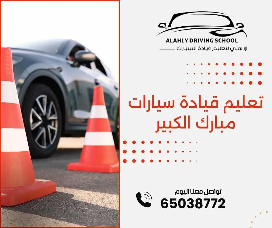 تعليم قيادة سيارات مبارك الكبير